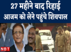 सपा नेता आजम खान 27 महीने बाद सीतापुर जेल से बाहर आए