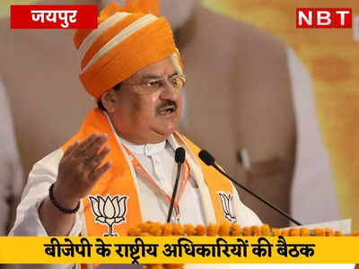 BJP Meeting In Jaipur: बीजेपी के राष्ट्रीय अधिकारियों की बैठक में 3 व्यक्तव्य पारित, पढ़ें- मोदी के भाषण के बाद क्या -क्या हुआ? 