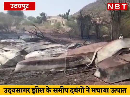 Udaipur News: उदयसागर झील पर दबंगों ने जलाई दर्जनों नाव, कई गाड़ियां फूंकी, मकानों को भी लगाई आग 