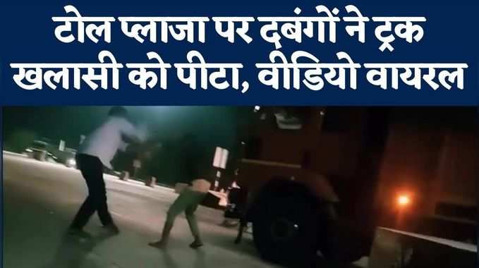 Viral Video: टोल प्लाजा पर दबंगई का वीडियो सामने आया, ट्रक के खलासी की बेरहम पिटाई वायरल