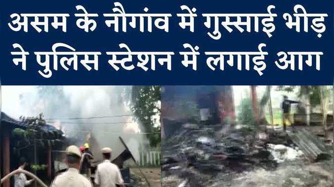 असम के नागांव में पुलिस हिरासत में एक व्यक्ति की मौत, गुस्‍साई भीड़ ने पुलिस स्टेशन में लगाई आग, देखें वीड‍ियो 