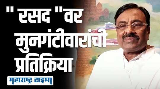 तसं असेल तर ते ऊघड होईल ; राज ठाकरेंच्या " रसद "वर मुनगंटीवारांची प्रतिक्रिया