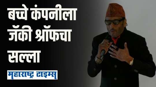 'खाण्याबरोबरच खेळण्याकडे लक्ष द्या, नाहीतर बँड वाजेल'; जॅकी श्रॉफचा मुलांना सल्ला