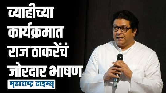 व्याहीच्या पुस्तक प्रकाशन कार्यक्रमात राज ठाकरेंची जोरदार फटकेबाजी; वजनदार किस्से सांगणारं संपूर्ण भाषण