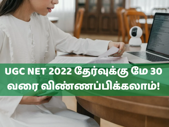 UGC NET 2022: நெட் தேர்வுக்கு விண்ணப்பிக்க அவகாசம் நீட்டிப்பு; எப்படி விண்ணப்பிப்பது? 