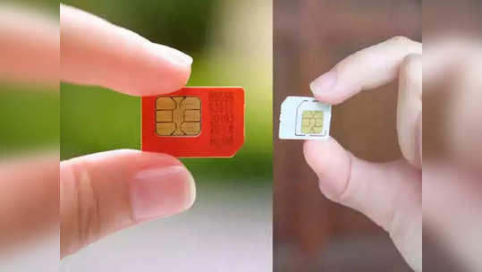 Sim Card: तर 'या' कारणामुळे सिम कार्डचा एक कोपरा कट केलेला असतो, पाहा डिटेल्स