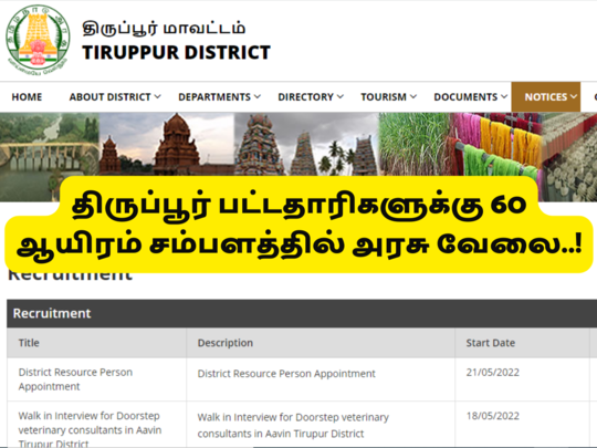 TN Govt Jobs: திருப்பூர் பட்டதாரிகளுக்கு செம்ம வாய்ப்பு; தேர்வு இல்லாமல் 60000 சம்பளத்தில் அரசு வேலை! 
