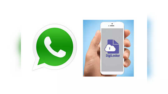 गुड न्यूज! आता WhatsApp  वरच मिळेल DigiLocker, नवीन अॅप डाउनलोड करण्याची गरज नाही