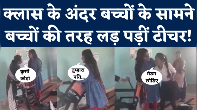 Viral Video: क्लास के अंदर बच्चों के सामने भिड़ गईं दो महिला टीचर, कुर्सी को लेकर हुई किचकिच