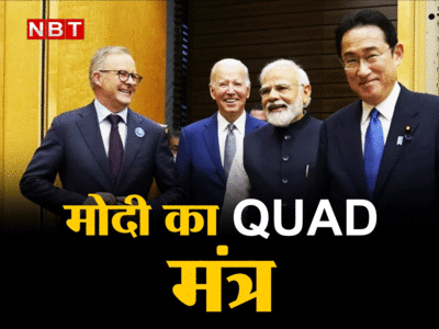 PM Modi Quad Summit Speech: 2-45 मिनट में पीएम नरेंद्र मोदी ने हिंद-प्रशांत और QUAD का पूरा गेम समझा दिया 