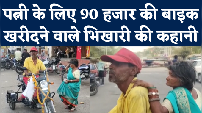 Beggar Buys Bike for Wife: बीमार पत्नी को ना हो तकलीफ, भिखारी ने पाई-पाई जोड़कर खरीदी 90 हजार की बाइक