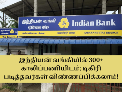 bank jobs: இந்தியன் வங்கியில் வேலை செய்ய செம்ம வாய்ப்பு... டிகிரி படித்தவர்களுக்கு 78000 வரை சம்பளம்! 