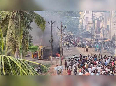 Andhra Pradesh Violence: कोनसीमा जिले का नाम बदलने पर बवाल, मंत्री और विधायक का घर फूंका, कई पुलिसकर्मी घायल 