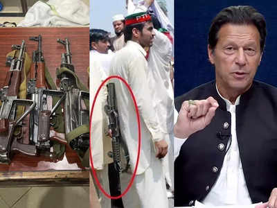बम, AK-47 राइफलें...पाकिस्‍तानी सेना से जंग लड़ने की तैयारी में इमरान खान ? होंगे अरेस्‍ट! 