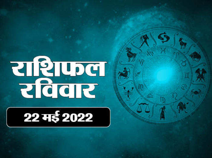 Horoscope Today 22 May 2022 aaj ka rashifal आज का राशिफल 22 मई 2022 : मकर उपरांत कुंभ में चंद्रमा का संचार, देखें कैसा बीतेगा रविवार