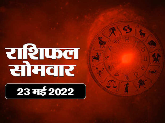 Horoscope Today 23 May 2022 Aaj Ka Rashifal आज का राशिफल : राहु शुक्र का संयोग, जानें दिन कैसा रहेगा आपका