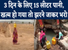 Mirzapur के गांव में दशकों से भीषण जल संकट, 15 लीटर पानी मिलता है, खत्म हो गया तो झरने से भरना पड़ता है