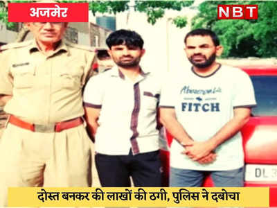 Rajasthan Crime Top-3 : दोस्त बनकर 13 लाख रुपये ठगे, पुलिस ने दो आरोपियों को धर दबोचा 