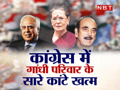 Sonia Gandhi G-23: कुछ सध गए, कुछ हट गए... कांग्रेस में गांधी परिवार के रास्ते के सारे कांटे हो गए खत्म 