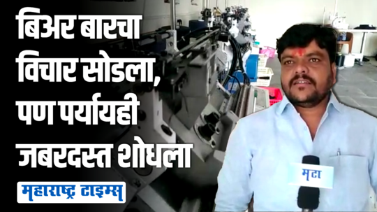 बिअरबार टाकायचा विचार सोडला, महिन्याला ५० हजार देणारा सोपा व्यवसाय सुरू केला