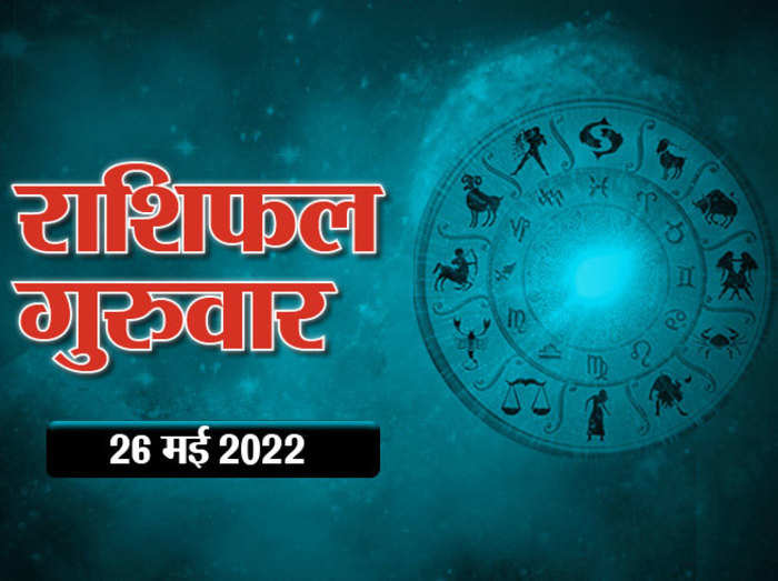 Horoscope Today 26 May 2022 Aaj Ka Rashifal आज का राशिफल : इस राशि के लोगों को उधार लेन-देन से बचना चाहिए, नुकसान का योग है