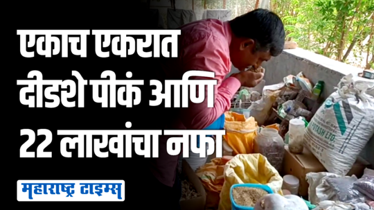 ६०० जातींचे बियाणे, एका एकरात २२ लाखांचं उत्पन्न; मराठवाड्यातल्या शेतकऱ्याची थक्क करणारी स्टोरी