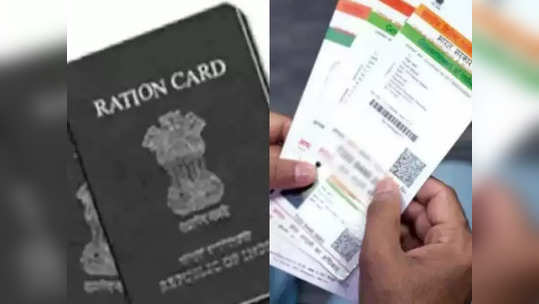 Ration Card Aadhar Card Link: रेशनकार्ड धारकांसाठी मोठी बातमी; लवकरच उरका हे काम नाहीतर होईल नुकसान