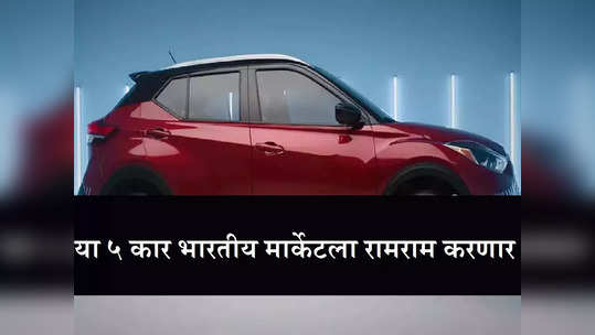 These Cars Will Get Discontinued | भारतातल्या या फेमस कार ग्राहकांना 'टा-टा, बाय-बाय' करणार, पाहा संपूर्ण यादी