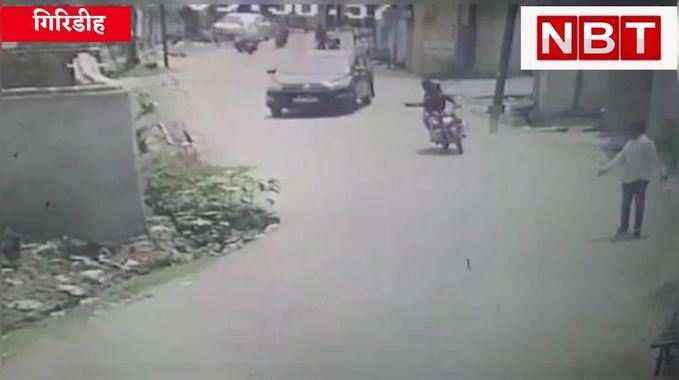 Jharkhand Crime : गिरिडीह में ट्रांसपोर्टर पर चली गोली, बाइक सवार अपराधियों ने की फायरिंग, Watch Video