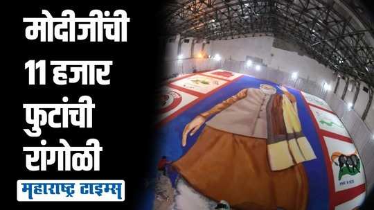 नितीन गडकरींना वाढदिवसाचं खास गिफ्ट; साकारली पंतप्रधान नरेंद्र मोदींची 11 हजार फुटांची रांगोळी