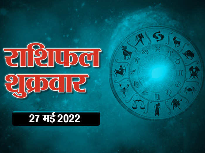 Horoscope Today 27 May 2022 Aaj Ka Rashifal आज का राशिफल : शुक्र और चंद्रमा के संयोग का ऐसा रहेगा आज राशियों पर असर