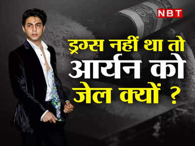 OPINION : 6 ग्राम चरस से सिस्टम को हुआ नशा! सबूत नहीं था तो शाहरुख के बेटे आर्यन को 27 दिन जेल में क्यों डाला? 