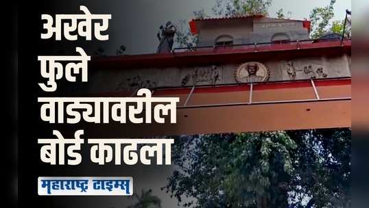 अखेर फुले वाड्यावरील 'तो' बोर्ड समता परिषदेने हटविला, नामफलकावरुन पुण्यात संताप