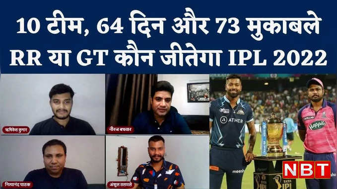 IPL को मिलेगा नया चैंपियन या राजस्थान का टूटेगा 14 वर्ष का वनवास?