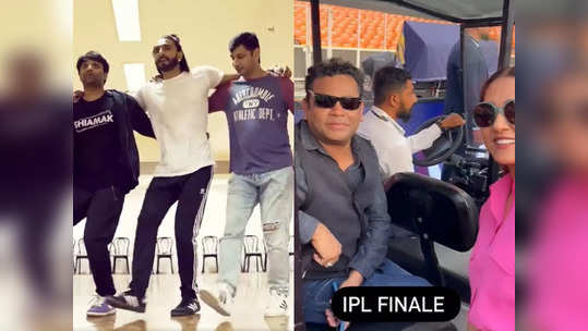 GT vs RR: IPL Final आधी बॉलिवूडकरांचा जलवा; रणवीर सिंह-ए.आर. रहमान क्लोजिंग सेरेमनीसाठी सज्ज, VIDEO