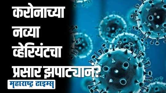 पुण्यात करोनाच्या नव्या व्हेरियंटचे रुग्ण आढळले; प्रसार वाढण्याची शक्यता