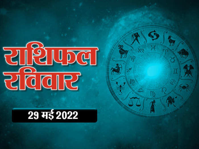Horoscope Today 29 May 2022 Aaj Ka Rashifal आज का राशिफल : वृष राशि में आए हैं चंद्रमा, दोपहर के बाद कई राशियों को शुभ लाभ