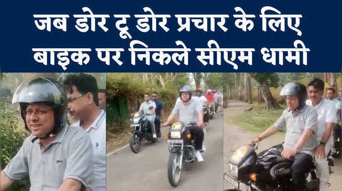 उपचुनाव में CM धामी का दिखा नया अंदाज, बाइक पर सवार होकर किया चुनावी प्रचार 