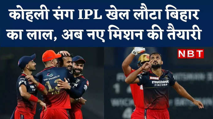 कोहली संग IPL खेल लौटा बिहार का लाल, अब कर रहा नए मिशन की तैयारी