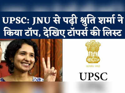 UPSC Civil Service Final Result 2021: JNU से पढ़ी श्रुति शर्मा ने किया टॉप, जानिए टॉपर्स की लिस्ट 