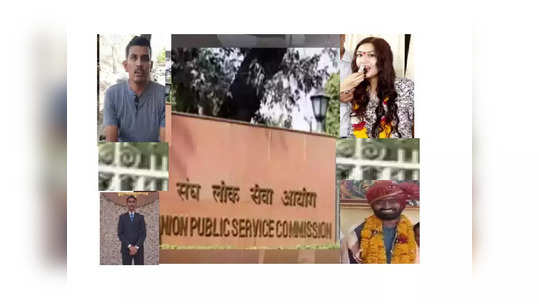 UPSC Result 2021 मध्ये महिलांची आघाडी, महाराष्ट्रातील ६० हून अधिक यशवंतांची यादी