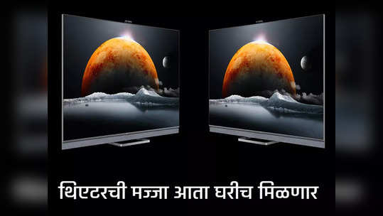 TCL C11 Smart TV: दमदार व्हिडिओ क्वॉलिटीची स्मार्ट टीव्ही लाँच, धमाकेदार साउंड देणार थिएटरची मज्जा