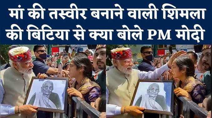 जब श‍िमला में मां का फोटो देख सुरक्षा छोड़ भीड़ के पास चले गए PM मोदी, देखें वीड‍ियो