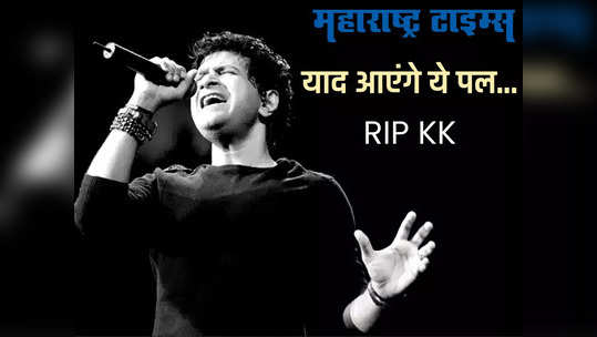 Singer KK Passes Away Live Updates:  पंचत्वात विलीन केके, चाहत्यांनी शेवटचं म्हटलं 'अलविदा'