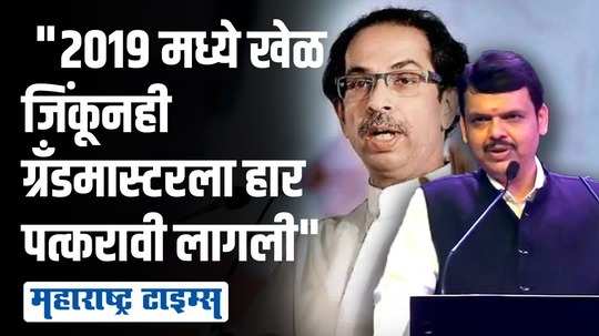 २०१९ मध्ये सत्तेच्या खेळात आम्हीच ग्रँडमास्टर होतो पण... | देवेंद्र फडणवीस