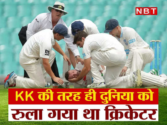 जब KK की तरह ही दुनिया को रुला गया था यह क्रिकेटर, मैच में लगी थी गेंद, फिर हुई मौत 