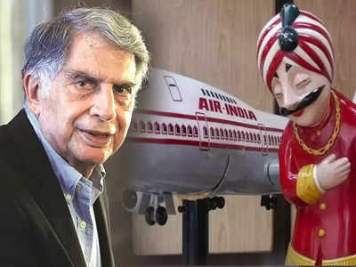 Air India VRS: एयर इंडिया को बेहतर बनाने के लिए टाटा लाई वीआरएस स्कीम, कंपनी के पैसों पर ऐश करने वालों की होगी छुट्टी!