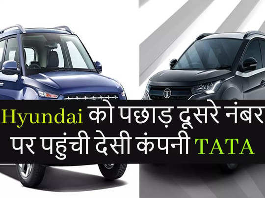 Tata Motors ने Hyundai को भारत में फिर से दी पटखनी, बनी दूसरी सबसे बड़ी कार कंपनी 
