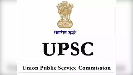 UPSC Recruitment 2022: पदवीधर असून सरकारी नोकरीसाठी प्रयत्न करताय? 'येथे' करा अर्ज