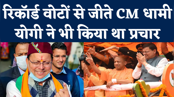 Champawat By Election Results: CM पुष्कर सिंह धामी की 54121 वोटों से रिकॉर्ड जीत, कांग्रेस प्रत्याशी की जमानत जब्त 